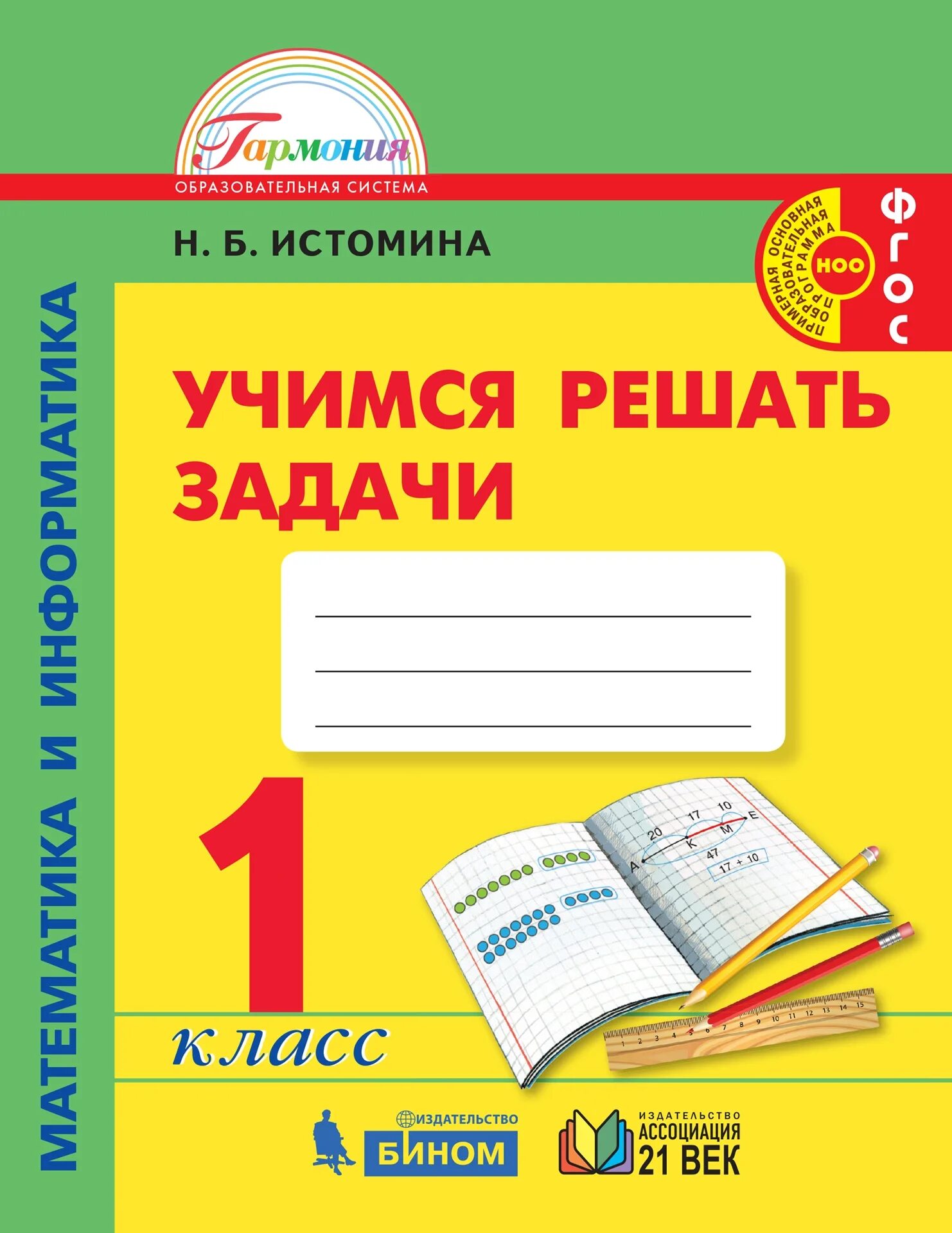 Математика информатика истомина 3 класс. Истомина Учимся решать задачи тетрадь. Истомина Учимся решать задачи по математике рабочая тетрадь 4 класс. Истомина. Учимся решать задачи. 3 Кл.. Истомина рабочая тетрадь 1 класс Учимся решать задачи.