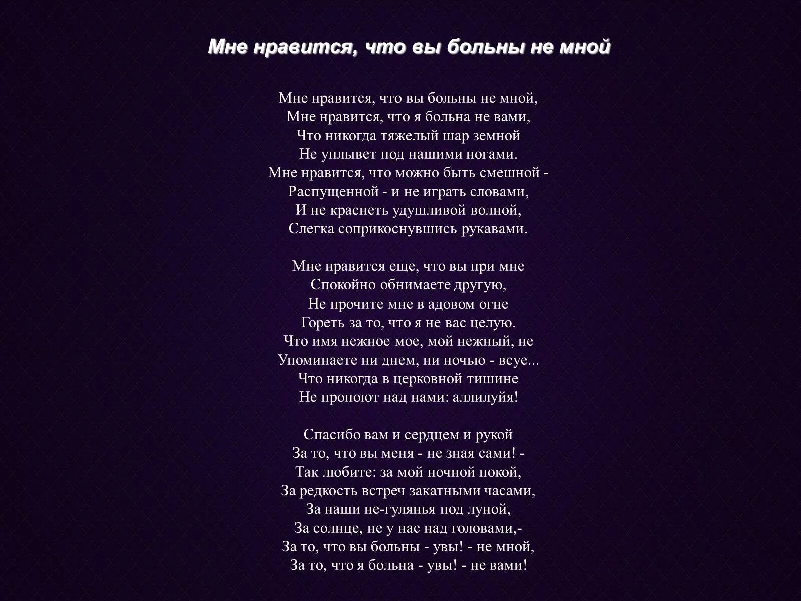 Что вы больны не мной минус. Что вы больны не мной минус. Что вы больны не мной минус. Стих мне нравится что вы больны. Цветаева стихи ирония судьбы или с легким.