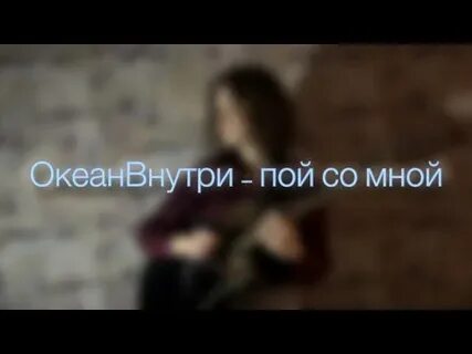 Пой со мной любовь