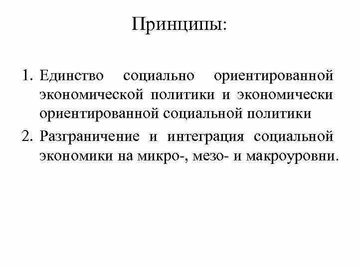 Социально направленная экономика. Социальная ориентированная экономика. Социально ориентированная экономика. Социальное единство. Принцип справедливости на макроуровне.