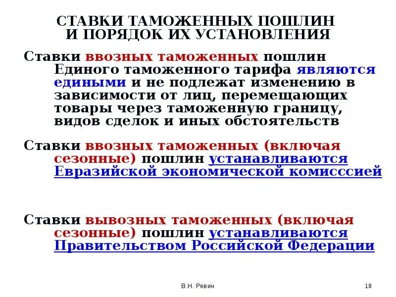 Изменение таможенных пошлин с 1 апреля. Порядок установления таможенных пошлин. Порядок установления ставок таможенных пошлин. Разработка таможенных пошлин. Порядок разработки таможенных пошлин.