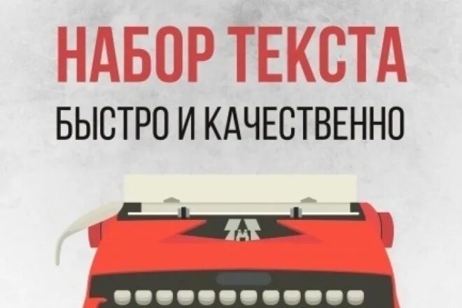 Набор текста отзывы. Набор текста. обложка набор текста. перепечатка текста. набор текста быстро и качественно.
