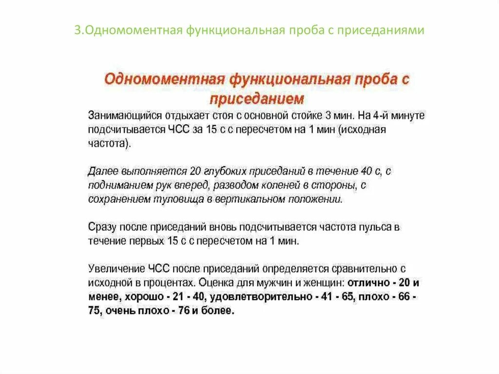 Для чего нужны пробы. Проба с приседаниями (оценка реакции ССС). Одномоментная функциональная проба с приседанием. Проба с 20 приседаниями норма. Оценка пробы с 20 приседаниями.