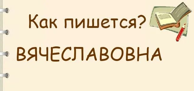 Вячеславовна как пишется. Вячеславовне как правильно писать. Отчество Вячеславна или Вячеславовна. Как правильно пишется Вячеславовна или Вячеславна.