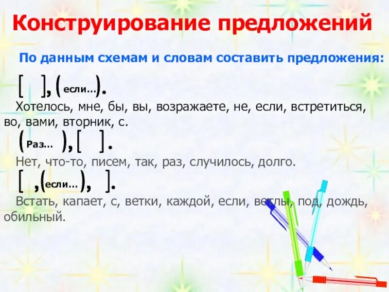 Какая что что сделает составить предложение. Конструирование предложений. предложение по схеме. если то предложение по схеме. предложения по данным схемам.