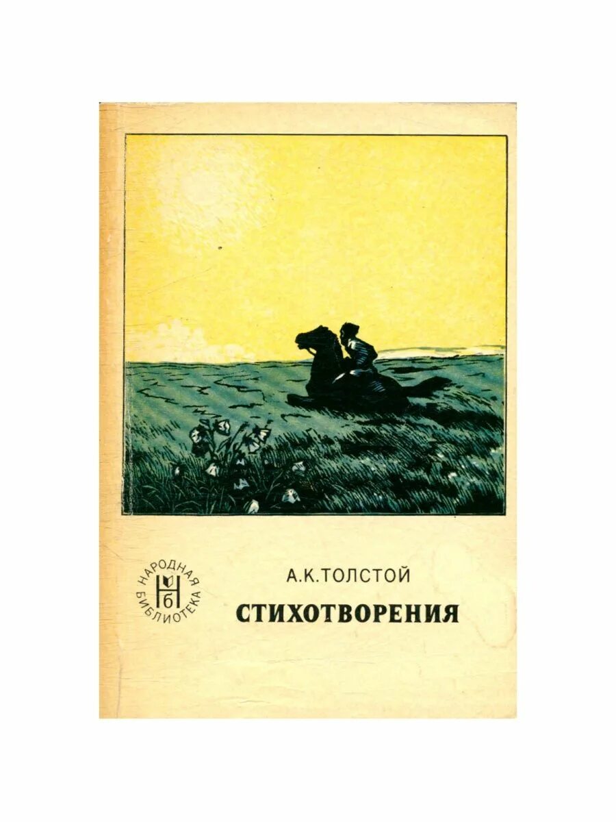 Толстой стихотворения сборник.