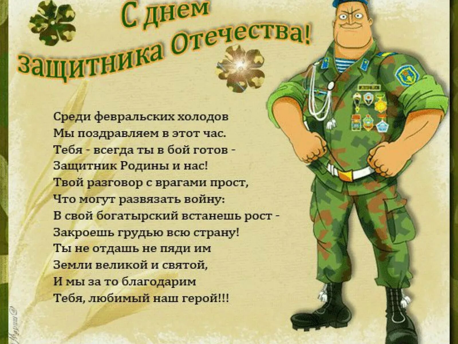 Доброе утро с днем защитника. Поздравление с 23 февраля мужчинам. Поздравления с днем защитника Отече. Стихи на 23 февраля. С днём защитника Отечества открытки.