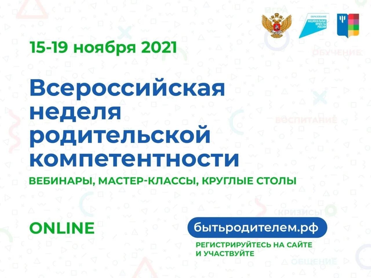 Родительская неделя в 2024 году. Неделя родительской компетентности. Всероссийская неделя родительской компетентности. Картинка неделя родительской компетентности. Неделя родительской компетенции картинки.