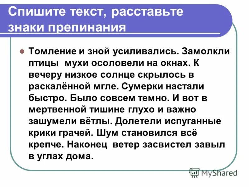 Томление и зной усиливались замолкли птицы. Расстановка текста это. Томление психология. Томление и зной усиливались замолкли птицы мухи осоловели текст.