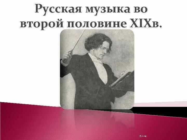 Развитие российской музыки. Музыкальное искусство во второй половине 19 века. Развитие музыки во 2 половине 19 века. Русская музыка 2 половины 19 века. Развитие музыки во второй половине XIX В.