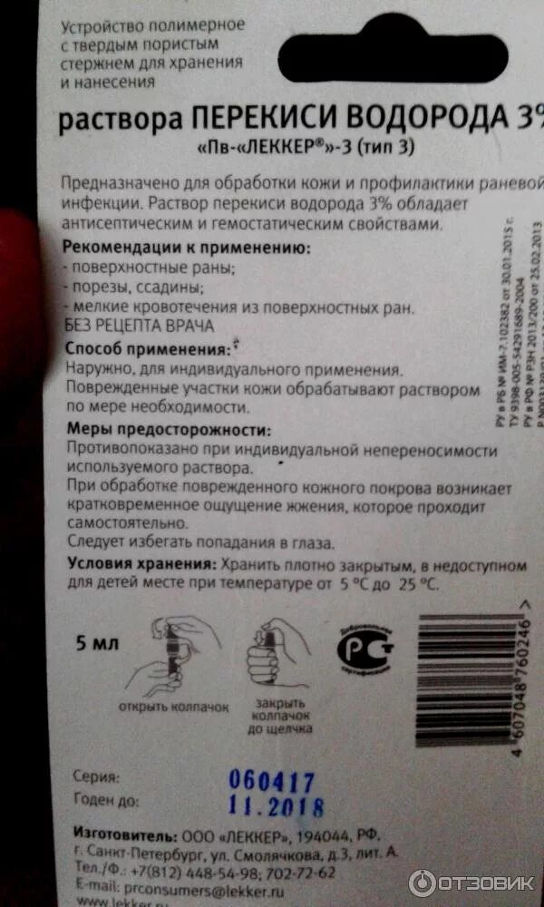 Срок годности перекиси. Перекись водорода срок годности раствора. Раствор перекиси водорода показания к применению. Срок хранения 6% раствора перекиси водорода.