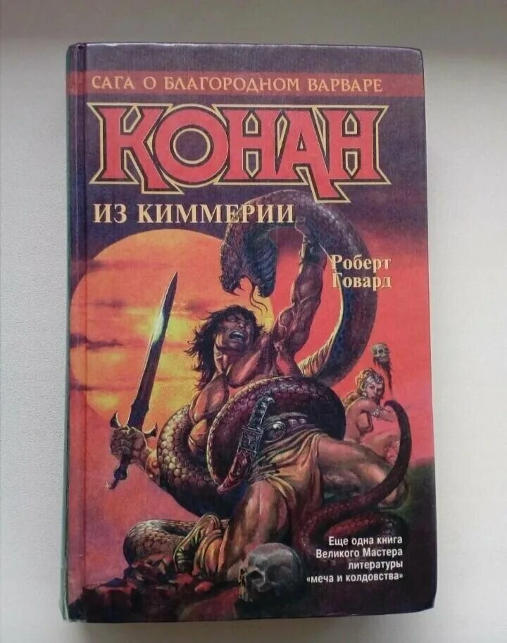 Конан рассказы читать. Конан варвар книга. фэнтези книга говард конан варвар.