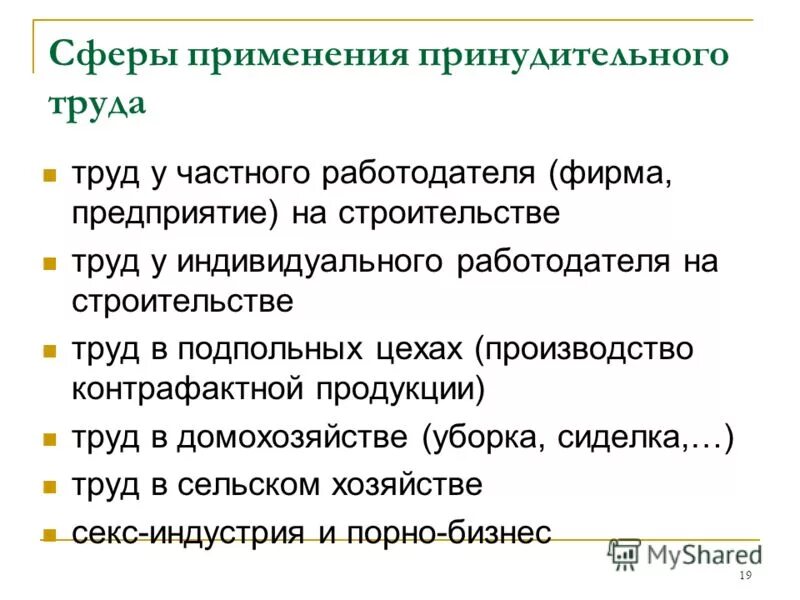 Выберите верное определение понятия принудительный труд. Понятие принудительного труда. Примеры принудительного труда. Виды принудительного труда. Запрет принудительного труда статья.