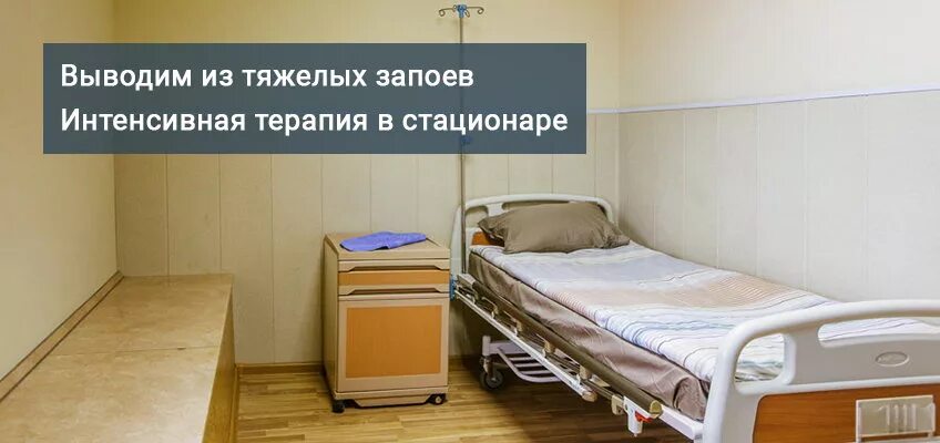 Запой стационар 89011325858