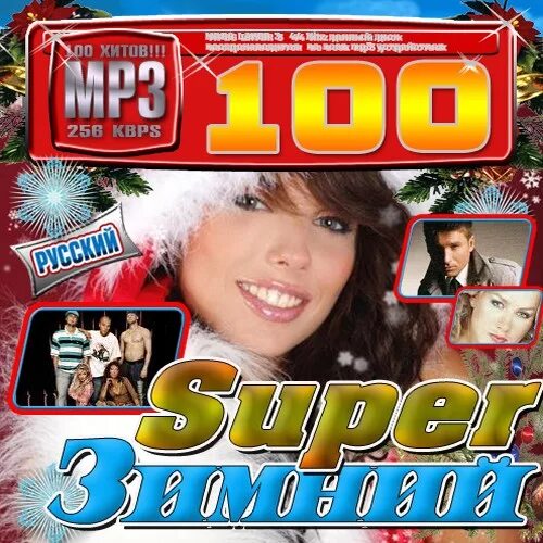 Музыкальные сборники 2002 года. Слушать русский супер хит. Исполнители хитов 90х. Слушать русский супер хит. Сборник радио рекорд 2009.