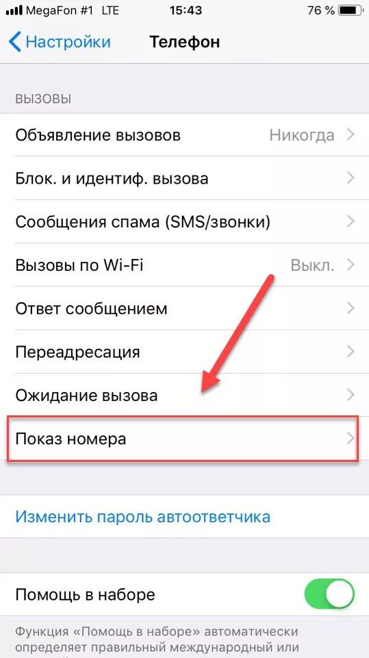 Как скрыть номер в настройках телефона. Как скрыть номер на айфоне. Как скоыть номертна айфоне. Скрытые номера на айфоне. Скрыть номер телефона на айфоне.