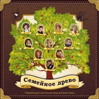 Составить семейное