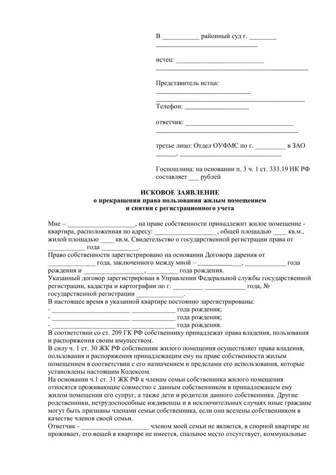 Как выписать бывшую жену из квартиры. Исковое заявление в суд на выписку из квартиры образец. Исковое заявление на выписку из квартиры через суд образец. Исковое заявление о выписке из квартиры образец. Образец искового иска о снятии с регистрационного учета.