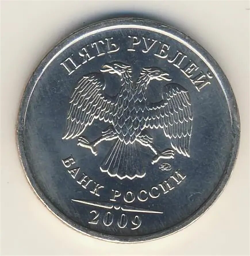 5 рублей 2009 ммд