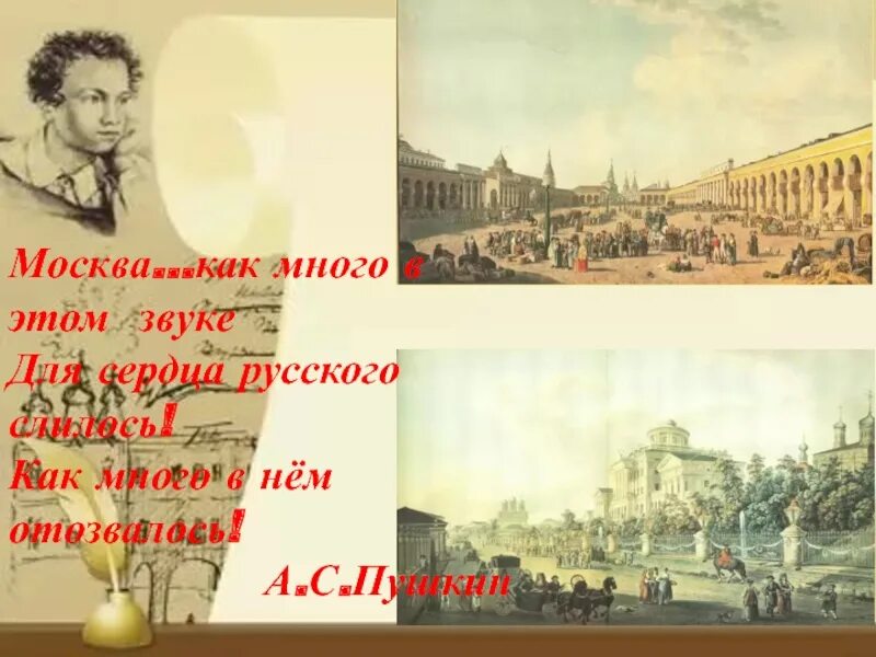 Как звучит пушкин. Москва как много в этом звуке. Пушкин Москва как много в этом звуке. Москва как много в этом звуке для сердца русского слилось. Как много в этом звуке.