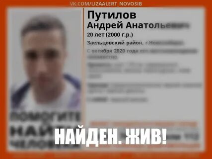 Найден человек новосибирск