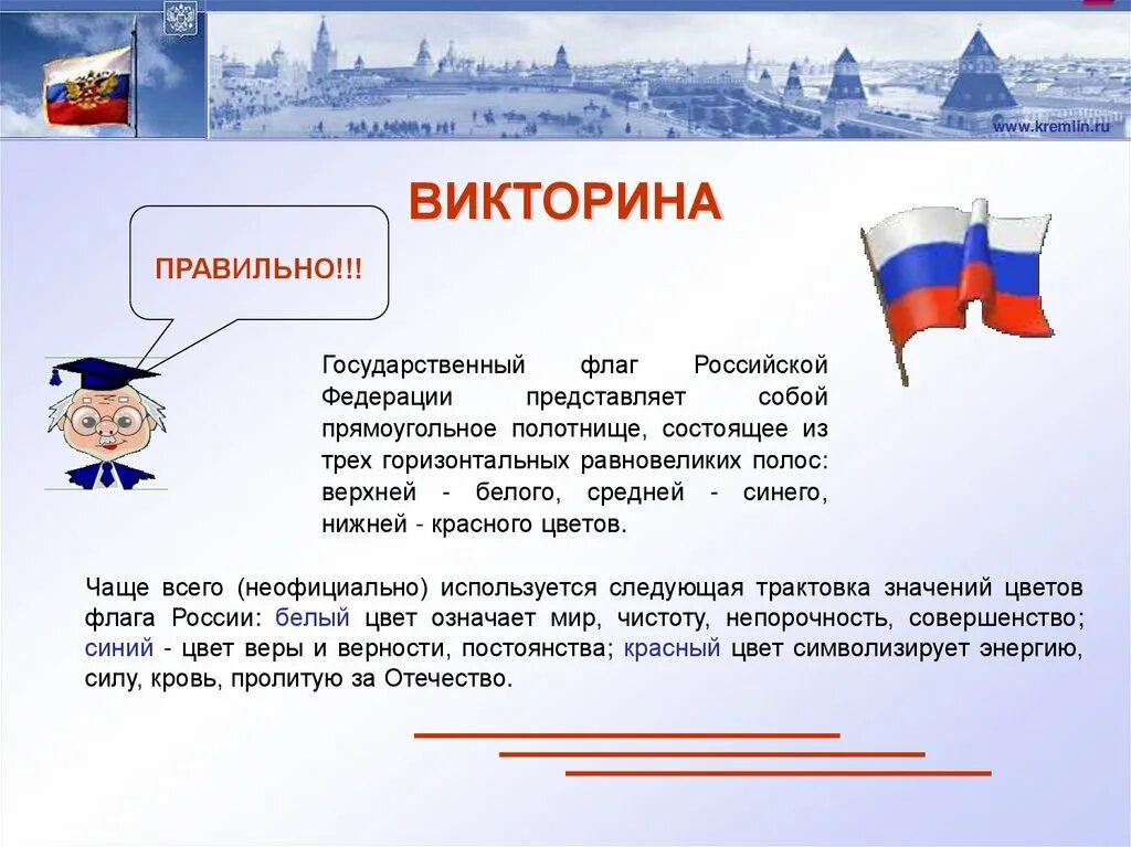 Значение российского флага для граждан. День российского флага презентация. Интересные факты о российском флаге.