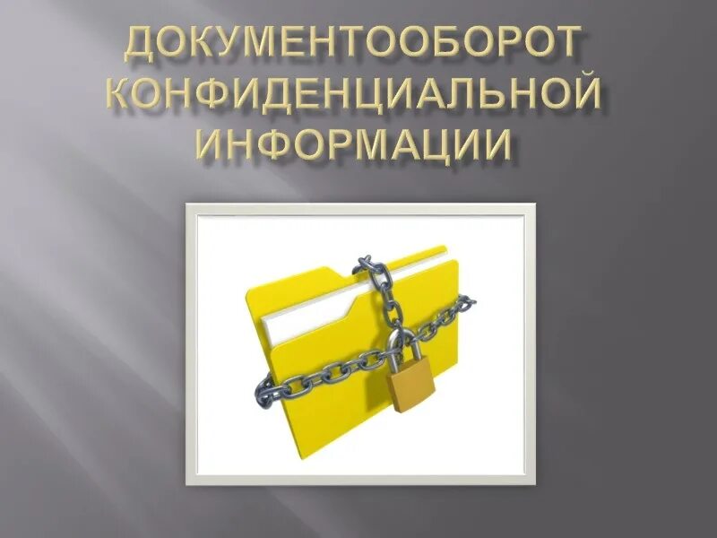 Документооборот конфиденциальной информации. Конфиденциальный документооборот. конфиденциальный документооборот этапы. конфиденциальный документооборот особенности. конфиденциальные документопотоки.