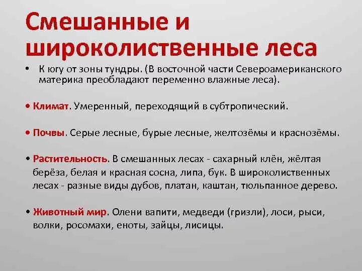 Почвы смешанных лесов северной америки