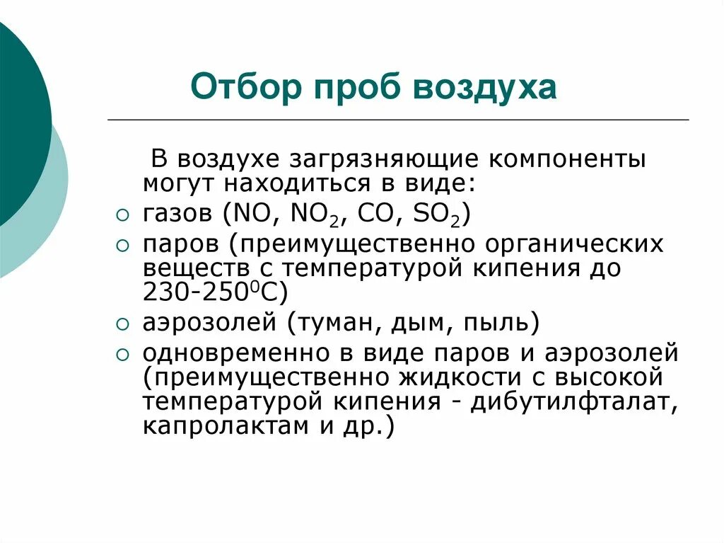 Отбор воздуха анализ. Отбор проб воздуха. Пробы воздуха. Методы отбора проб воздуха. Виды отбора проб воздуха.