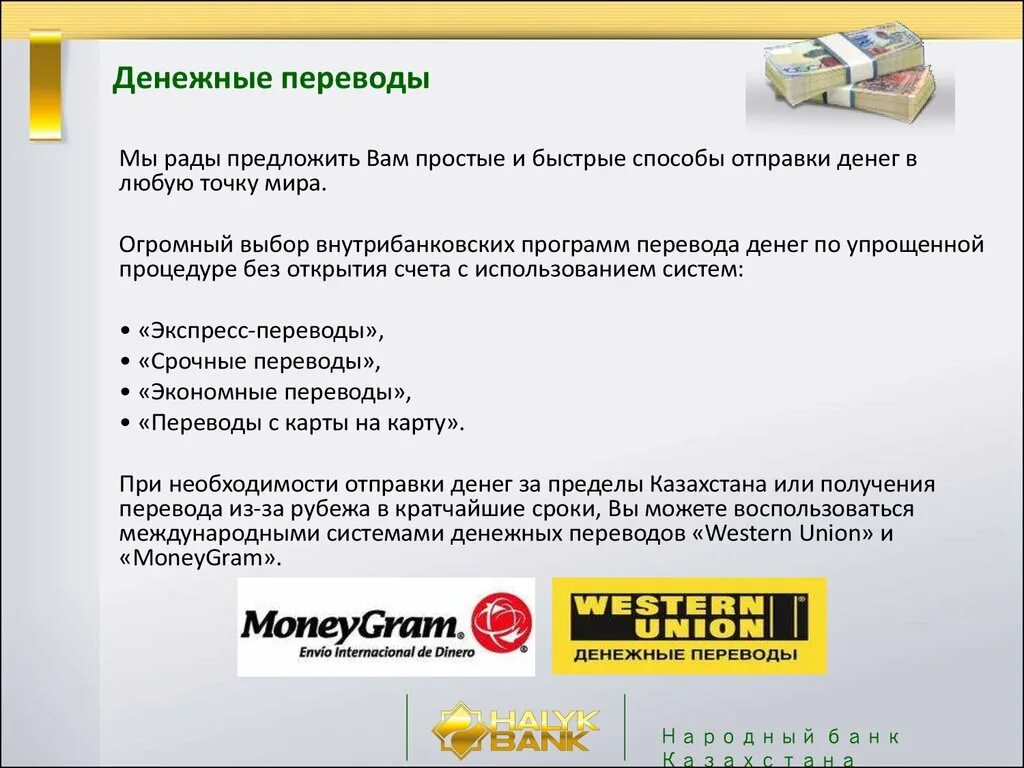 Можно открыть счет в казахстане. Денежные переводы. Способы перевода денег. Особенности денежного перевода. Денежный перевод определение.