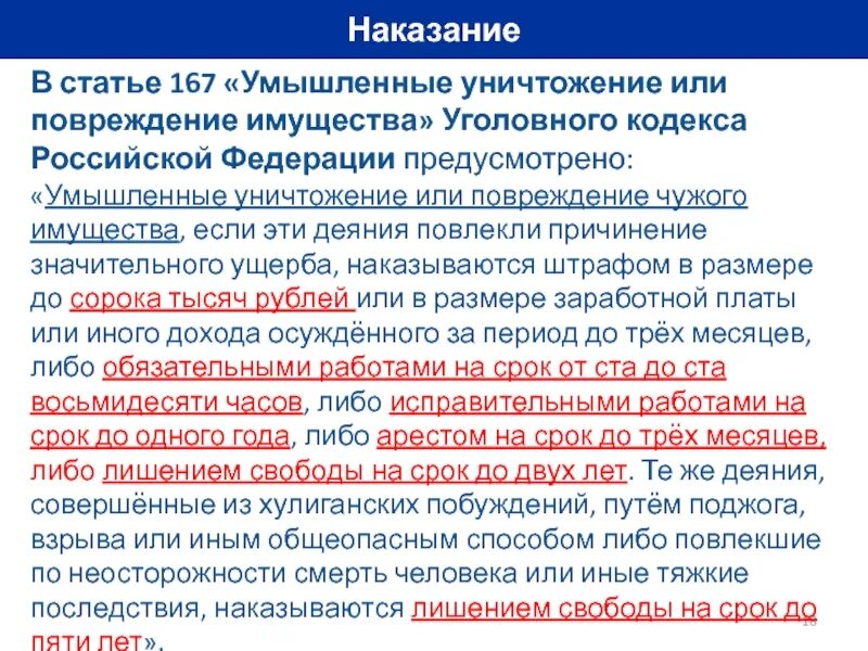 Повреждение имущества ук 167. Статья 167 уголовного кодекса. Ст 167 УК РФ. Умышленное уничтожение чужого имущества. Статья по причинению вреда имуществу.