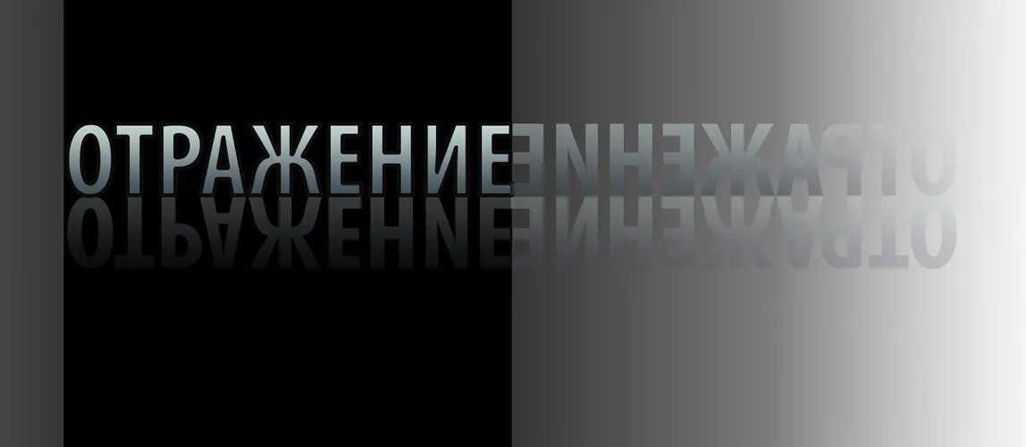 Отражение угрозы с востока. Надпись отражение. надпись в зеркальном отражении. текст с отражением. надписи в зеркальном отображении.
