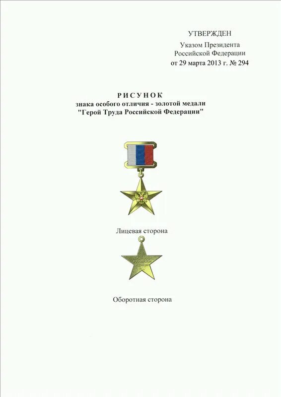 Кто присваивает звание героя российской федерации. Знак особого отличия Золотая медаль герой труда Российской Федерации. Указ об установлении звания героя труда Российской Федерации\. Золотая звезда героя труда Российской Федерации.