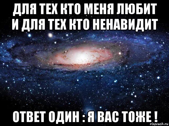 Ненавижу что ты мне нравишься. Кто меня любит. Люблю тех кто любит меня. Для тех кто меня любит и для тех кто ненавидит. Для тех кто меня любит и для тех кто ненавидит ответ один я вас тоже.