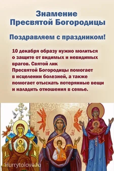 10 декабря праздник. С праздником знамение божией матери. знамение пресвятой богородицы 10 декабря. с праздником иконы знамение 10 декабря. знамение пресвятой богородицы 10 декабря поздравления.