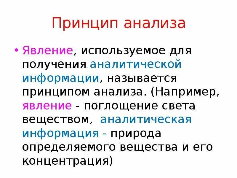 Принципы анализа. Методы обнаружения веществ. Обнаружение неорганических веществ. Принципы анализа информации. Качественный анализ принципы