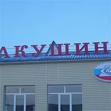 Гостиница урал макушино. Карта курган петропавловск казахстан. Мишкино курганская область жд вокзал. Макушино петропавловск. Вакансии в макушино.