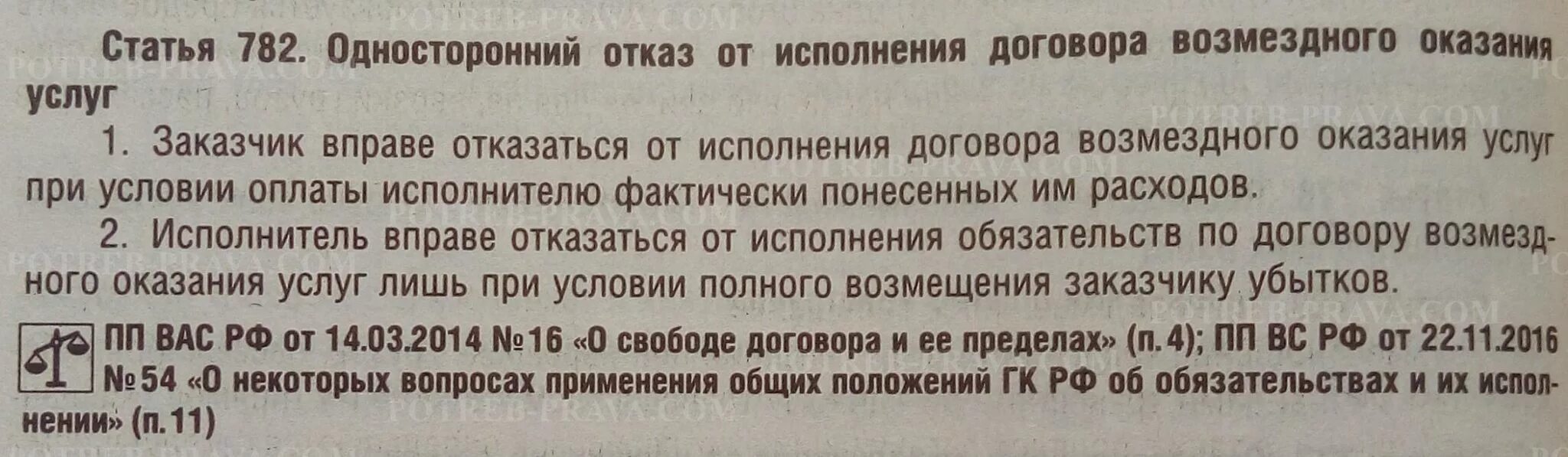 Ст 782 ГК. П.2. ст.782 ГК РФ. Статья 782 ГК РФ. Статья 782 ГК РФ односторонний отказ. Статью 782 гк рф