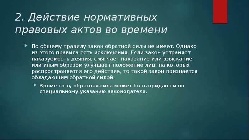 Обратной силы не имеет 5. Обратная сила НПА. Нормативные акты обратную силу. Сила действия НПА. Закон имеет обратную силу.