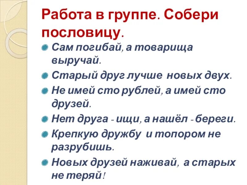Кто автор высказывания сам погибай а товарища. Сам погибай а товарища выручай. сам погибай а товарища выручай поговорки. смысл поговорки сам погибай а товарища выручай. лучше новая а друг старый пословица.
