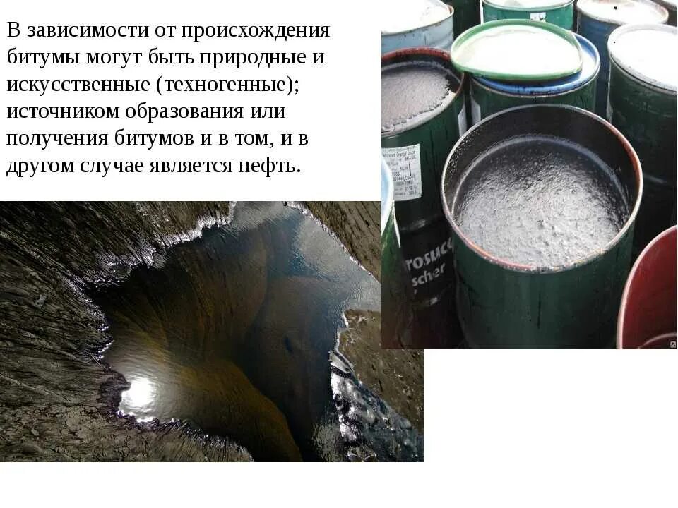 Битум вяжущий. Органические вяжущие битумы дегти. битум нефтяной. искусственный битум. битум природный искусственный.