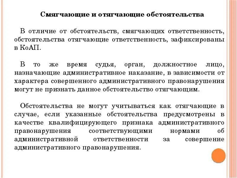 Суд обстоятельства смягчающие наказание. Смягчающие обстоятельства и отягчающие обстоятельства. Отличие смягчающих и отягчающих обстоятельств. Смягчающие и отягчающие обстоятельства отличие. Отягчающие и смягчающие обстоятельства разница.