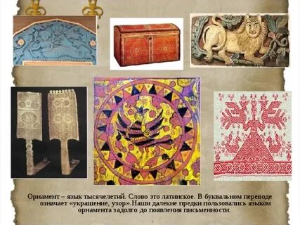 Язык орнамента