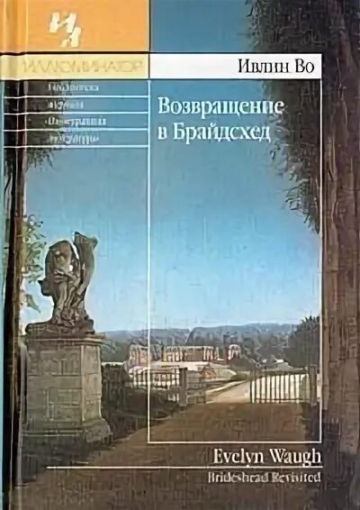 Возвращение в брайдсхед книга. Возвращение в брайдсхед ивлин во книга. возвращение в бркйсхит книга. возвращение в брайдсхед обложка.