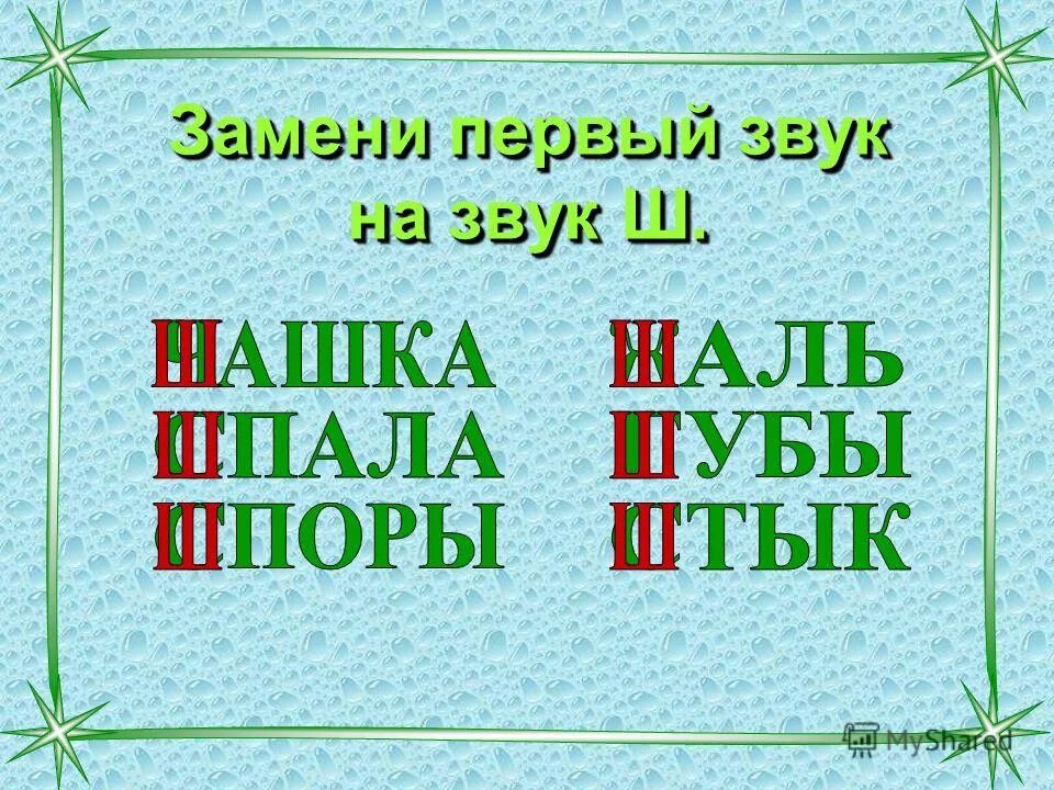 Замени первый звук. Замени первый звук на ш.