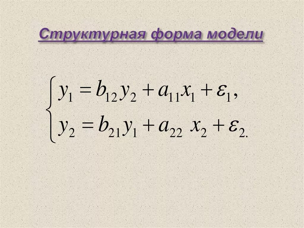 Приведенная система одновременных уравнений имеет вид. Эндогенные переменные в эконометрике. Приведенняформа модели. Оценка параметров структурной формы модели. Структурная и приведенная формы модели.