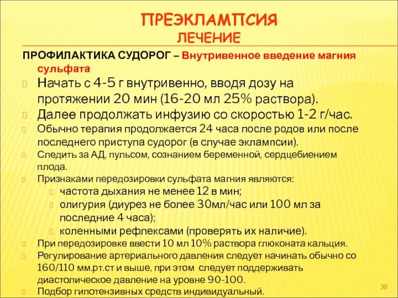 Терапия преэклампсии. Лекарства при преэклампсии. Гипотензивная терапия при преэклампсии. Магнезиотерапия преклампсии. Эклампсия лечение