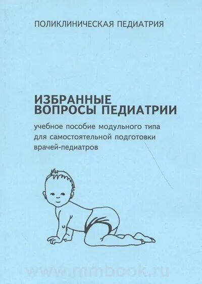 Литература по педиатрии. Основы педиатрии. Литература по педиатрии. Книги по педиатрии. Поликлиническая и неотложная педиатрия.