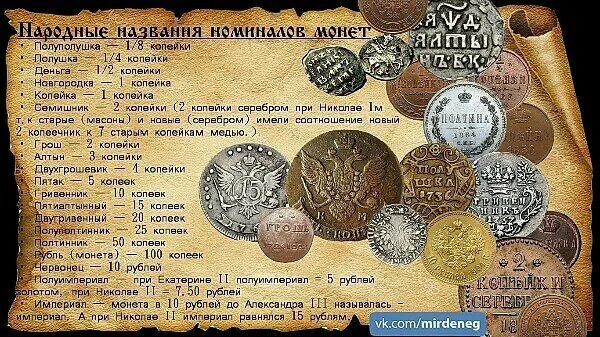 Как называется номинал монеты. Соотнесите с номиналом названия старинных монет. название номиналов. какой денежный номинал называли &quot;полтинник&quot;?.