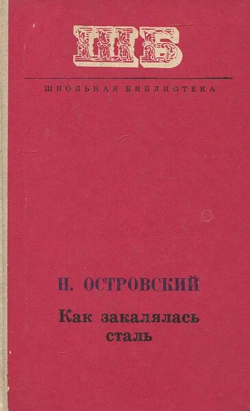 Как закалялась сталь издания. Как закалялась сталь первое издание. как закалялась сталь обложка книги.